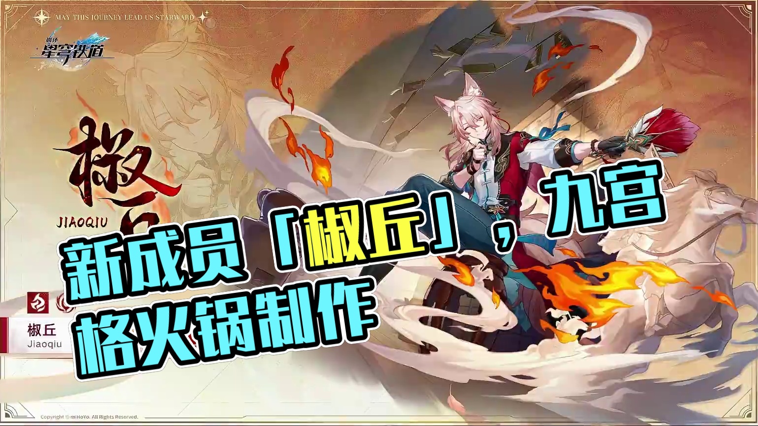 【崩坏星穹铁道】2.4狐人队新成员「椒丘」，爱吃九宫格火锅 #崩坏星穹铁道  #崩坏星穹铁道创作者激