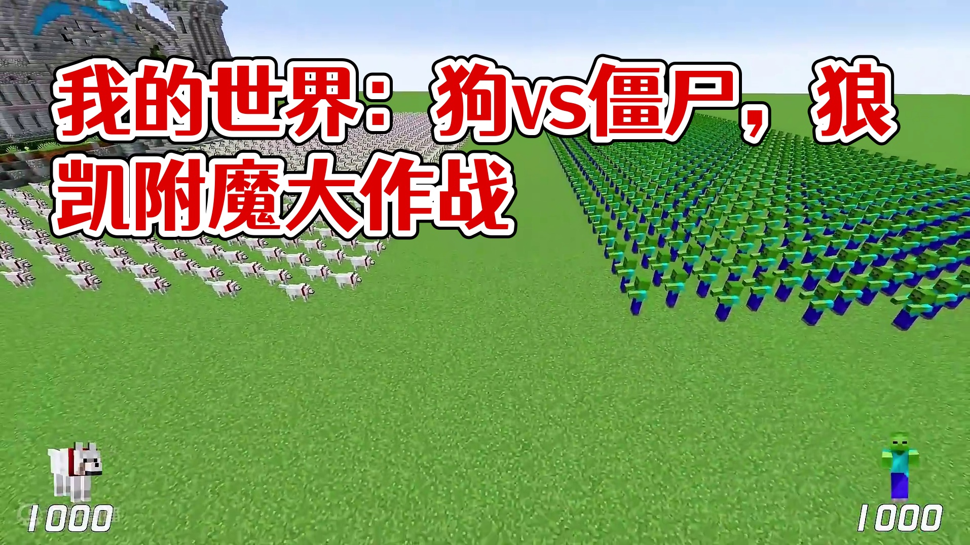 我的世界：1000只狗vs1000僵尸，结局意想不到