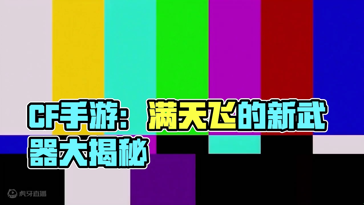 CF手游：小道消息满天飞！7月版本武器抢先看！ #cfm传奇冲分月 #cf手游 #cf手游霓裳战舞