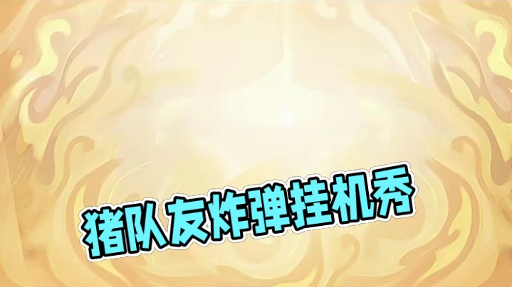 盘点斗地主遇到的猪队友行为