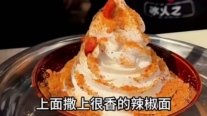 你吃过火锅冰淇淋吗？天呐……到底是谁在吃～#肖战的小飞侠 #重庆美食
#重庆火锅冰淇淋#重庆火锅 #