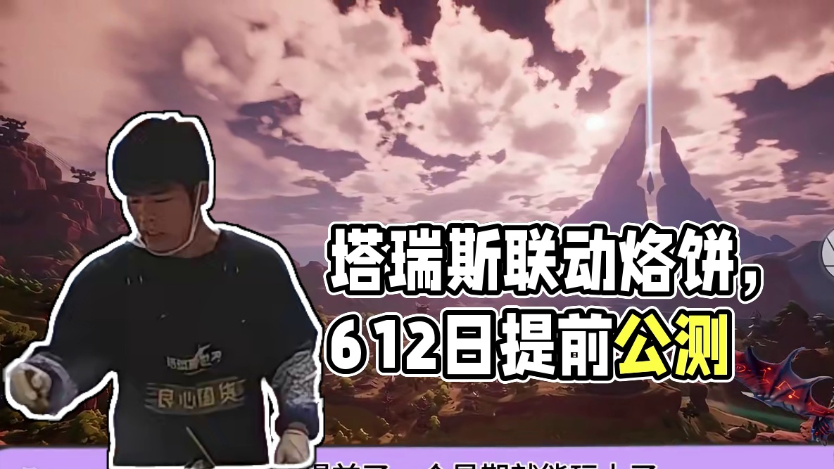 塔瑞斯世界改档于6.12日正式公测记得来！ #塔瑞斯世界提前上线 
#塔瑞斯世界#塔瑞斯世界反向跳票