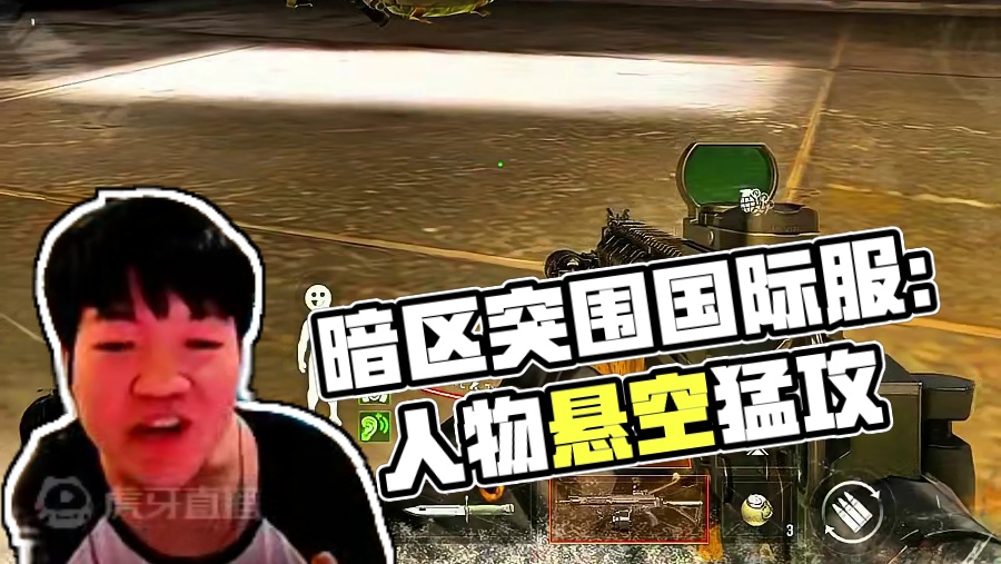 国际服不得不说真的太好玩啦，爱玩！！ #暗区突围国际服  #暗区突围国际服下载教程  #战术博弈射击