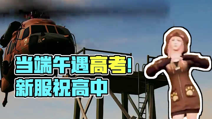 当端午遇上高考，新服上线预祝全员高中 #明日之后甜蜜之家 #明日之后祝你糕粽 #2024高考 #端午