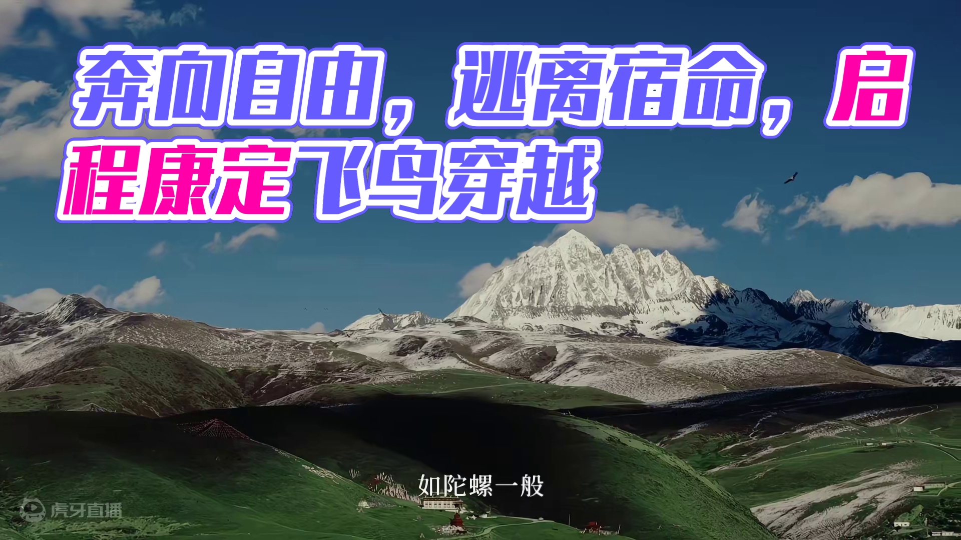 奔向自由的前方，一路冲破禁锢，逃离宿命的魔咒。