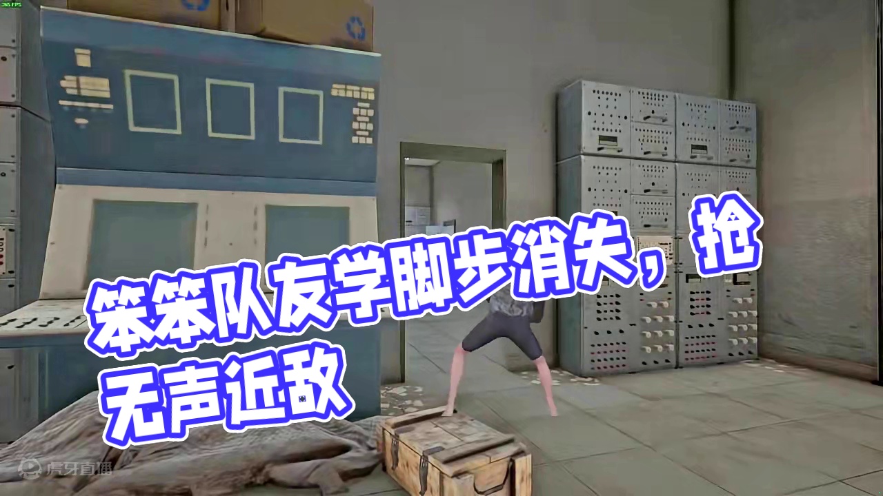 被闪了注意听脚步？脚步消除！
还不快艾特你的笨笨队友来学#2024鸡斯卡星火计划 #绝地求生 第二集