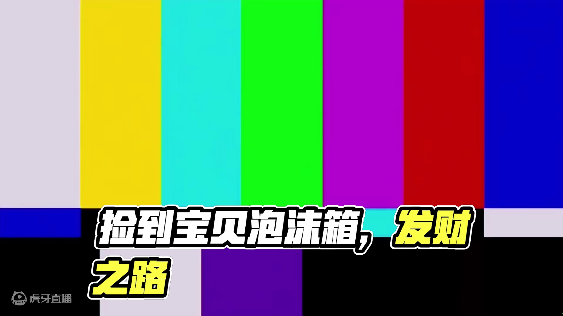 在北京开发区西环中路马路上居然捡了一大袋宝贝，这下发财了哈哈#在马路上捡到宝贝 #西环中路 #一袋泡