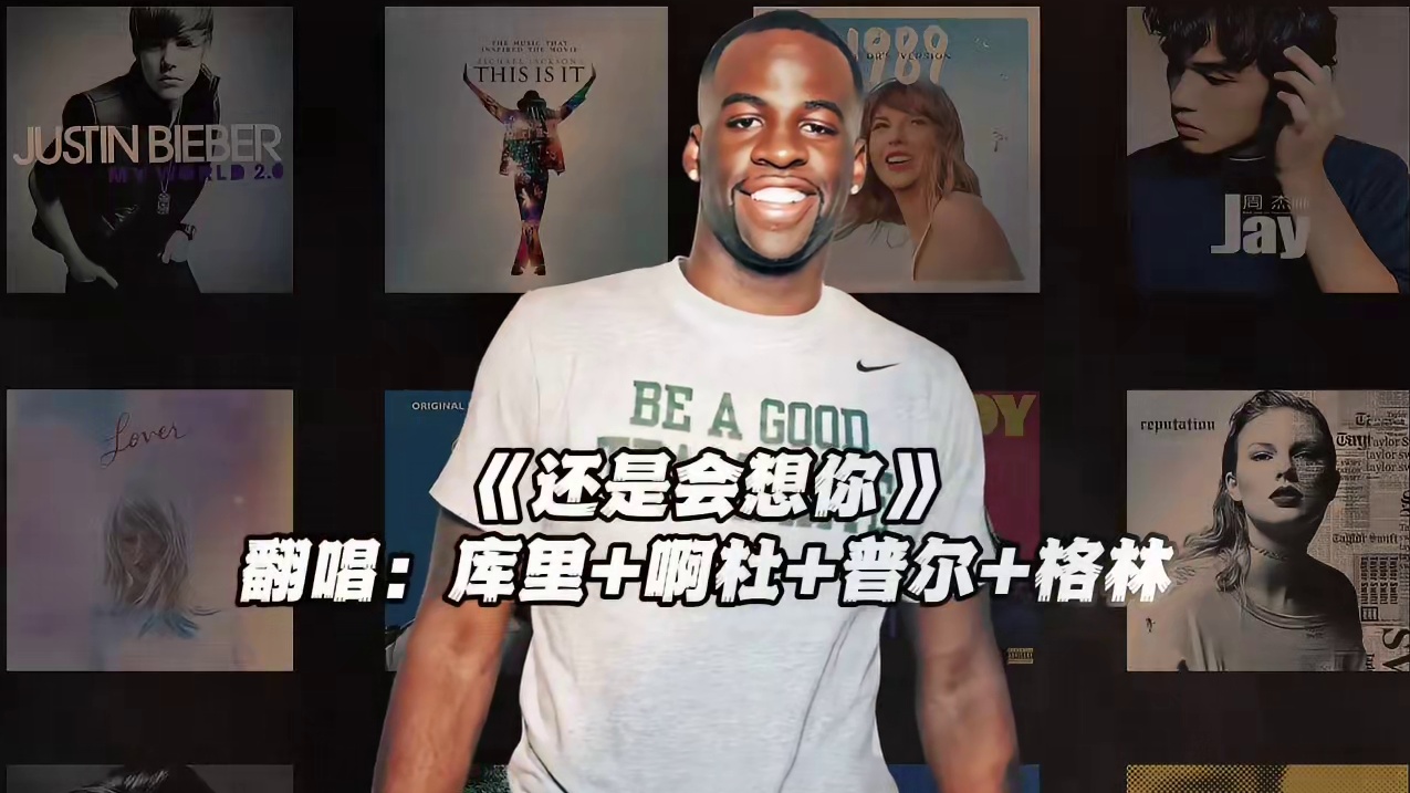 【库里×杜兰特×普尔×格林】《还是会想你》#库里 #杜兰特 #普尔 #追梦格林 #还是会想你