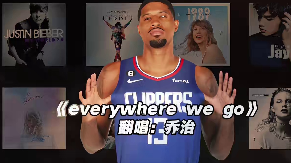 【保罗乔治】首支粤语曲来了#保罗乔治 #神级翻唱 #everywherewego #nba