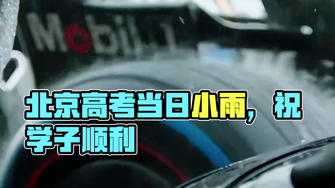 小雨怡情,大雨宜品,雨中自有乾坤。 #北京今天有雨 #各位学子高考顺利 6月7日，北京小雨！今日高考