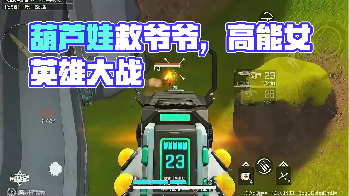 敌人上演葫芦娃救爷爷 一个一个的送啊 #高能英雄 #s4赛季猎影迷踪上线 #女生玩游戏 #游戏中的名