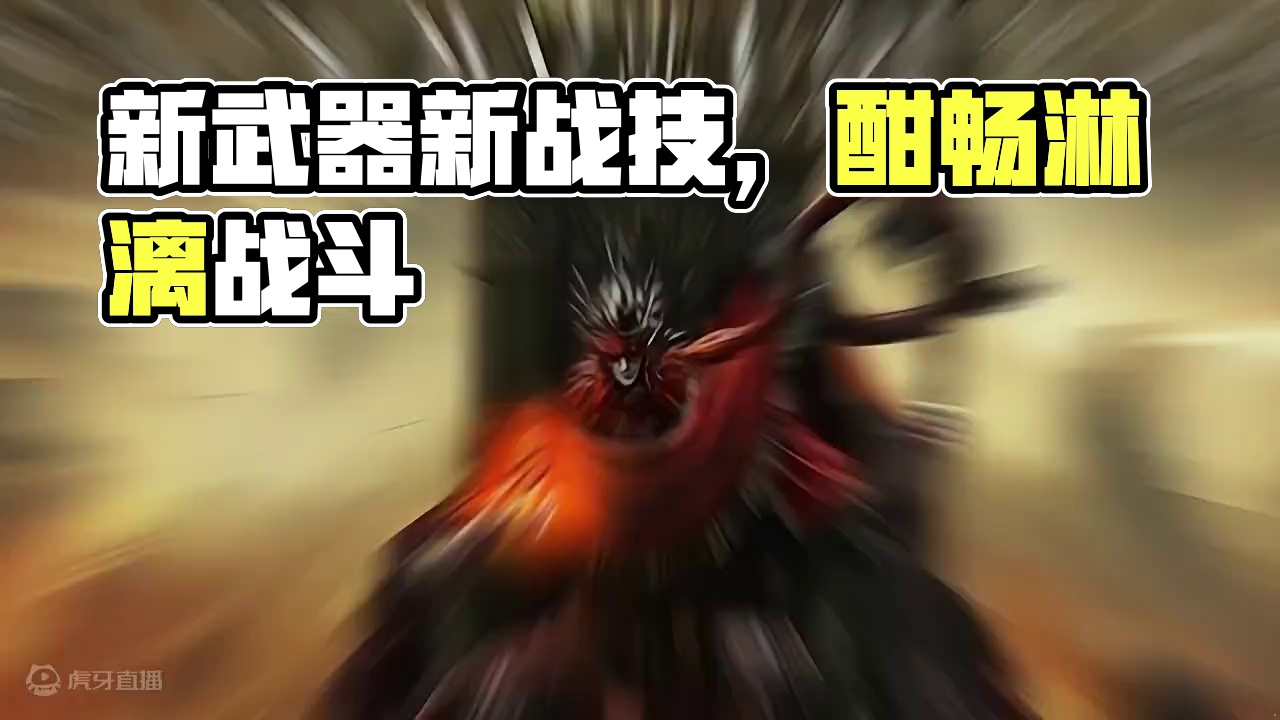 新武器新战技，又是一场酣畅淋漓的战斗 #艾尔登法环DLC最新试玩内容曝光 #还得是主机大作 #法环D