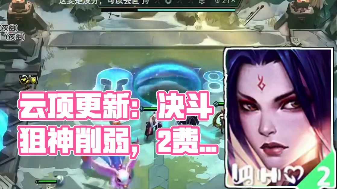 云顶14.12版本更新内容，决斗狙神削弱迅射和2费赌狗加强 #云顶之弈 #金铲铲之战 #云顶s11赛
