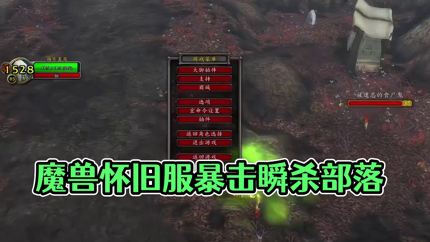 大灾变的日常也太难做了吧！ #魔兽世界 #魔兽怀旧服 #我们比你们多一个世界 #暴雪国服回归