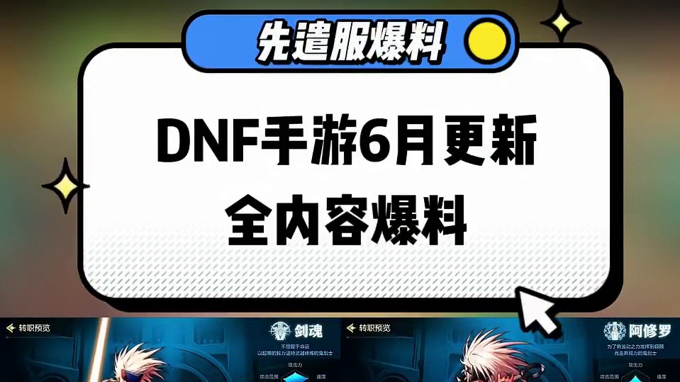 dnf手游剑魂阿修罗更新爆料 #dnf手游  #dnf手游剑魂阿修罗 #手游 #旭旭宝宝 #dnf手