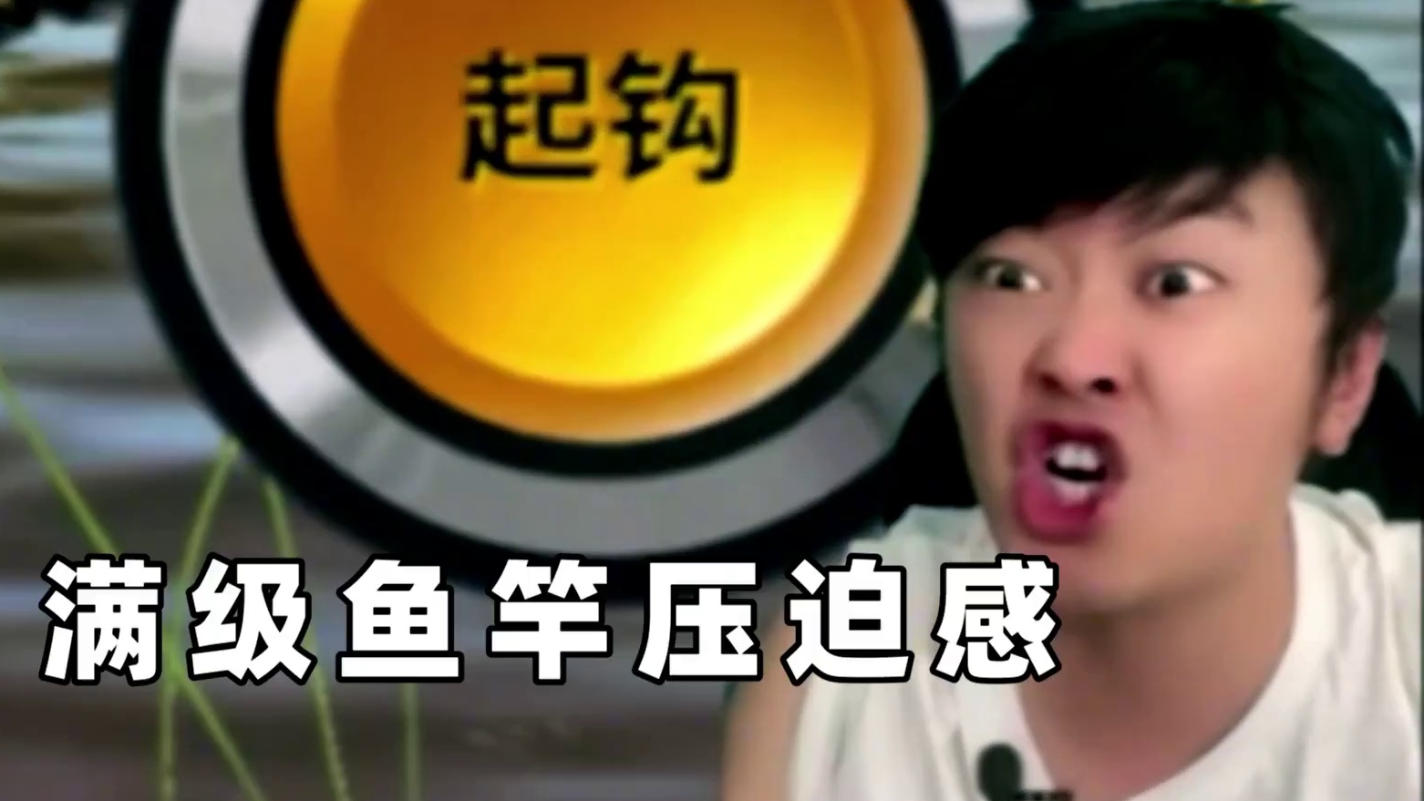 这就是压迫感吗 #欢乐钓鱼大师6月全新版本 #人人都是钓鱼大师 #欢乐钓鱼大师  #杰瑞米瓦德 #最