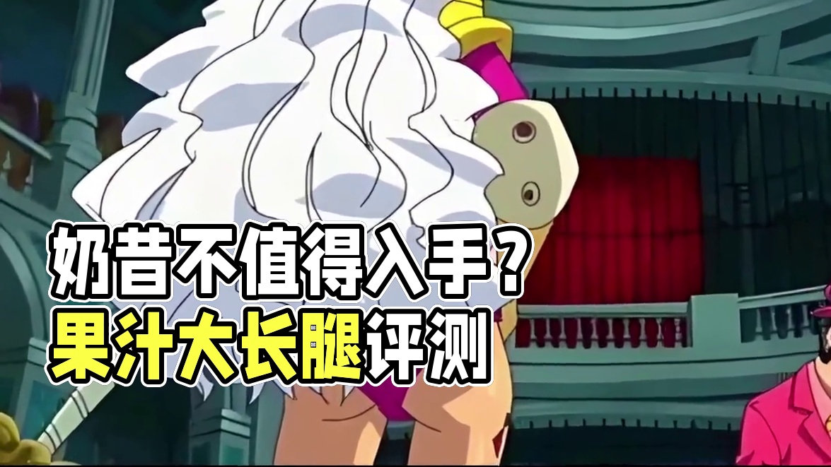 航海王热血航线：奶昔这个伙伴值不值得入手？#航海王热血航线 #奶昔 #三将星奶昔 #格斗游戏 #海米