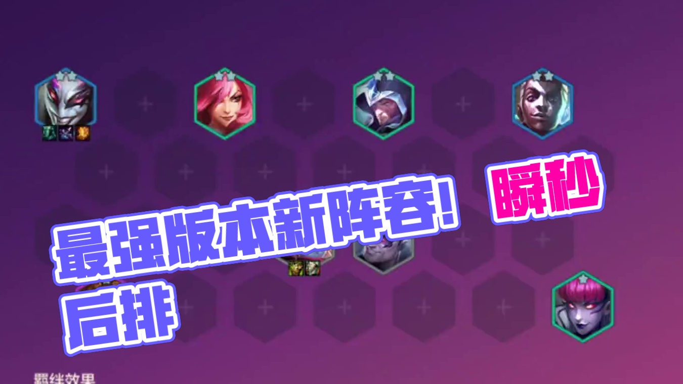版本更新后的最强阵容，瞬秒后排，成型即前二！ #金铲铲新版本上分阵容 #金铲铲版本答案 #金铲铲之战