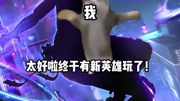 好期待新英雄！#高能英雄  #S4赛季猎影迷踪上线  #游戏风向标