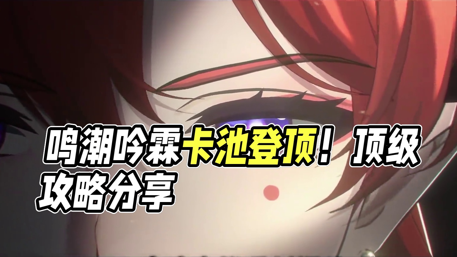 【鸣潮东Sir】吟霖卡池流水登顶！请给鸣潮一点时间！ #鸣潮 #鸣潮吟霖 #鸣潮角色攻略 #新游鉴赏