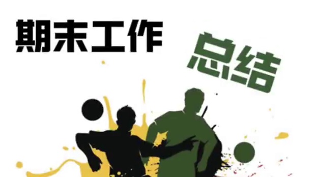 新课标体育教学工作总结，大家的期末总结准备好了吗#期末 #期末总结 #体育教学 #体育期末总结 #体