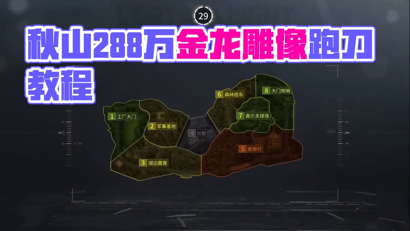 萤火突击：跑刀288万金龙雕像？秋山急速跑刀，教你千万撤离 #萤火突击 #萤火突击出金联盟 #萤火突