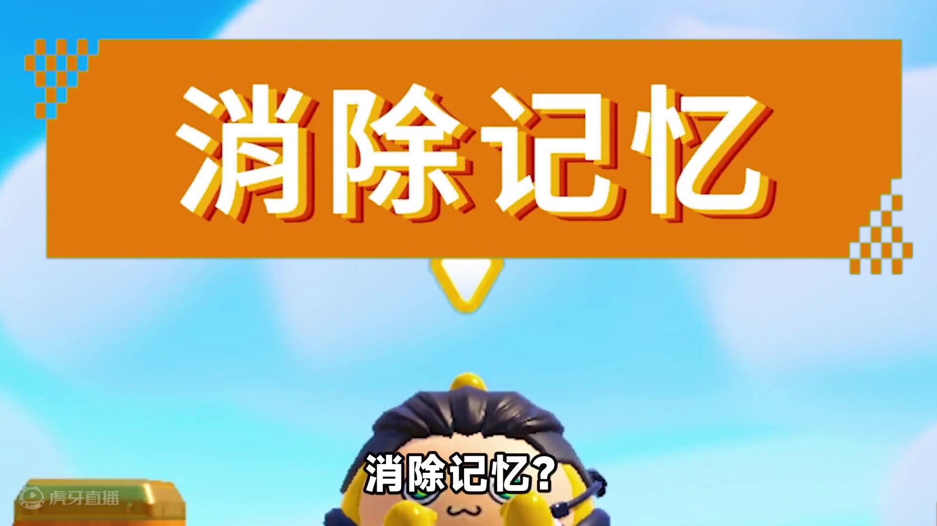 随机超能力？我可以消除他人记忆，但是却不能消除爱！ #蛋仔派对 #蛋仔小剧场 #蛋仔派对世纪舞会 #