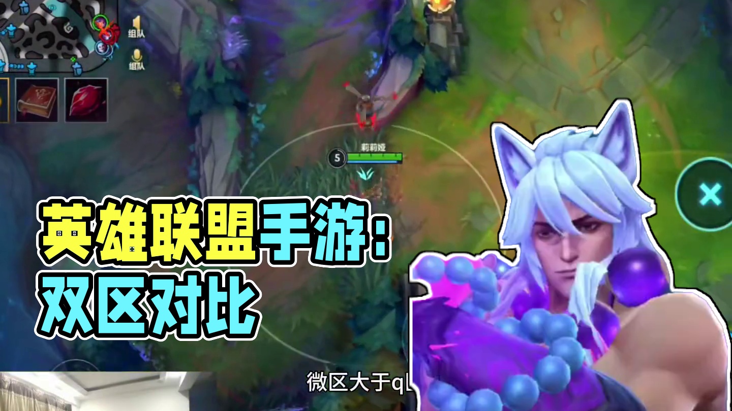 英雄联盟手游 双区对比！#lol手游福光掠影