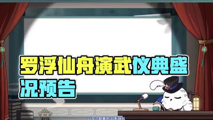 2.3情报前瞻 | 罗浮仙舟演武仪典预告 女士们先生们~欢迎来到罗浮仙舟最为重磅的节庆——演武仪典的