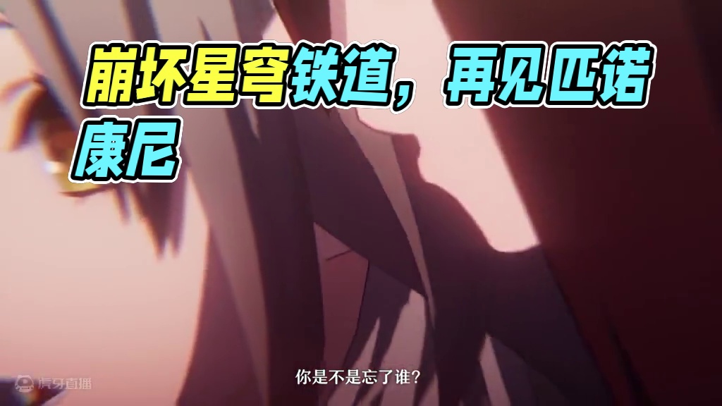 #崩坏星穹铁道  2.3版本PV：「再见，匹诺康尼」#再见匹诺康尼