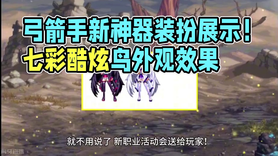 弓箭手又有新装扮了！2套神器装扮出现，第2~第12期天空补齐 #dnf地下城 #地下城与勇士 