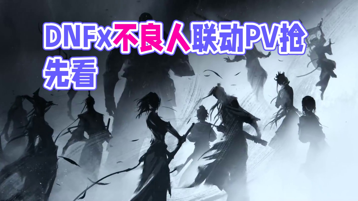 DNFx不良人联动先导PV抢先看！ #DNF  #DNF十六周年  #地下城与勇士