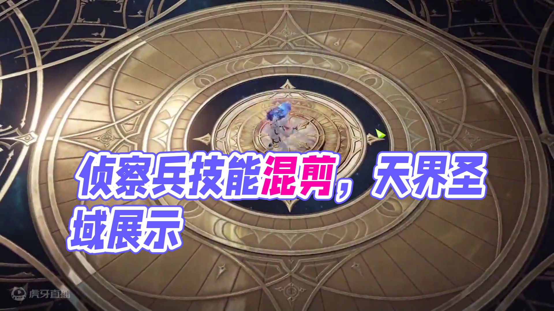 机械师混剪 侦察兵技能展示
#命运方舟 #命运方舟国服 #命运方舟天界圣域