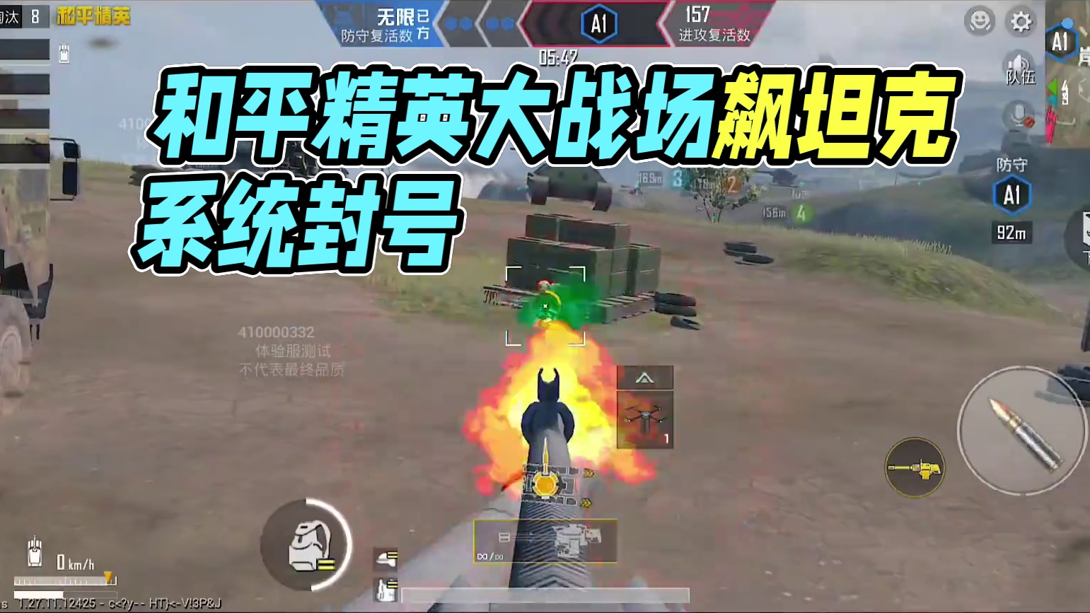 大战场鲨疯了！被系统检测当场封号！ #和平精英体验服 #和平精英