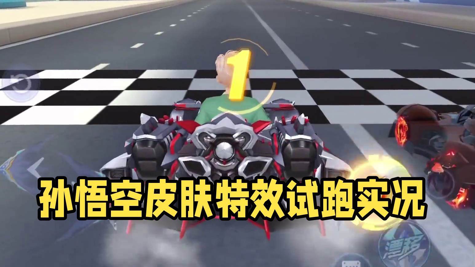 新皮肤孙悟空神魔一刹满级特效试跑！#拿下第一辆联赛车   #QQ飞车科目二 #qq飞车手游