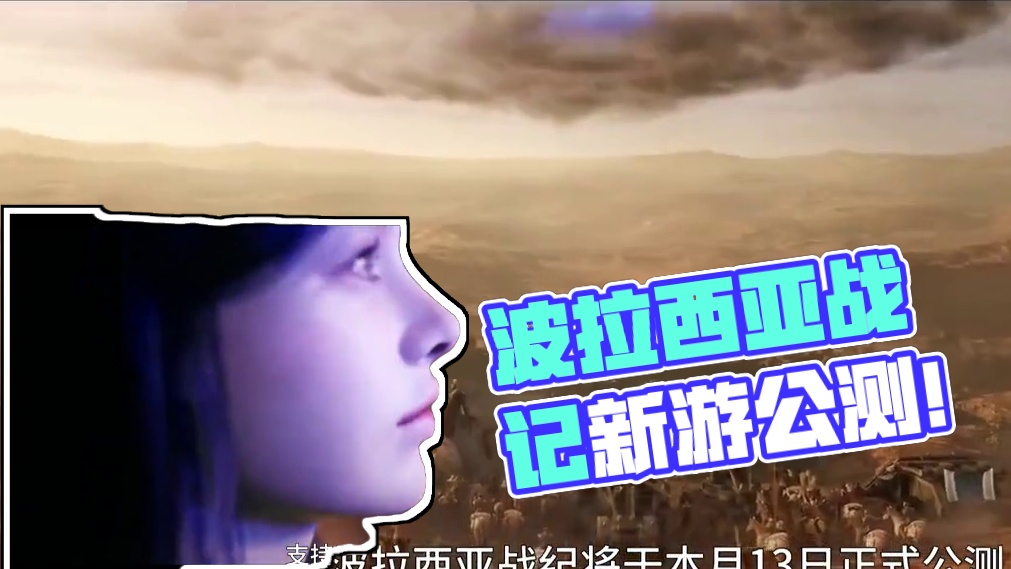 最新MMORPG《波拉西亚战记》将于本月13日公测，现已开放预注册 #波拉西亚战记  #网络游戏 #