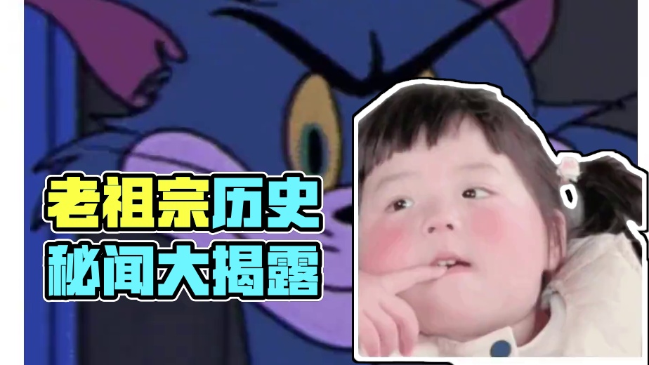 老祖宗：还不是为了让你们少学一门外语 #娱乐评论大赏 #万万没想到 #历史