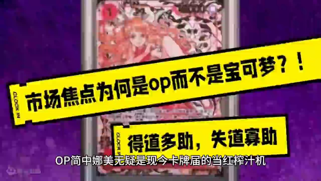 得道多助（OP）,失道寡助（PTCG)#宝可梦卡牌 #pokemon #opcg #娜美 #拆卡