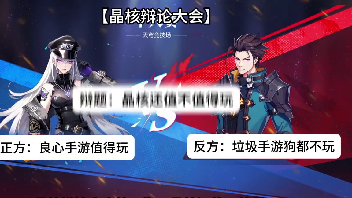 晶核辩论大会第一期：晶核值不值得玩 #晶核coa #晶核全民星计划 #晶核手游 #手游推荐