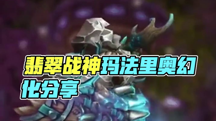 翡翠战神玛法里奥？魔兽世界德鲁伊幻化分享 #魔兽世界幻化 #魔兽幻化 #幻化 #德鲁伊幻化 #德鲁伊