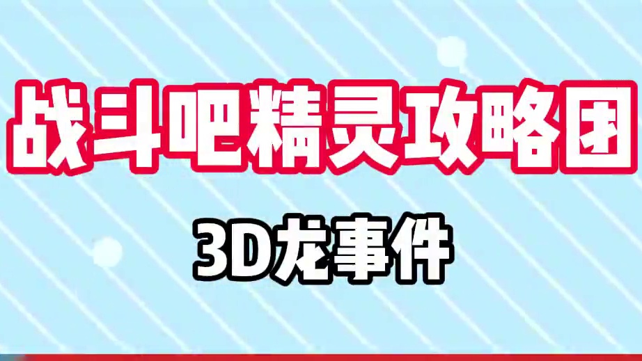 你知道3D龙事件吗？#宠物小精灵 #宝可梦 #神奇宝贝