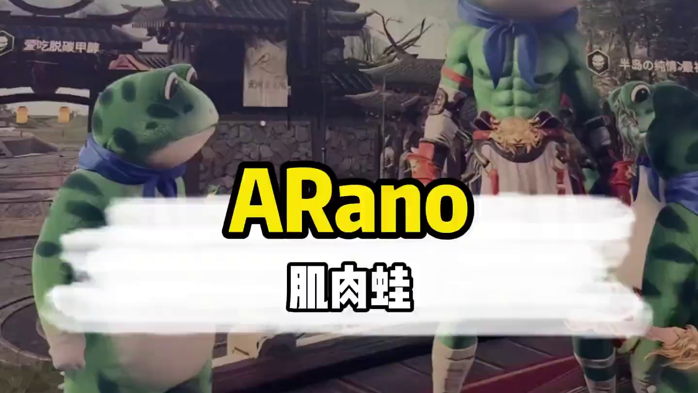 这样穿青蛙装莫非有特殊的加成#永劫无间葫芦娃联动#2024NBPL春季赛#NBPL#这一次劫尽全力#