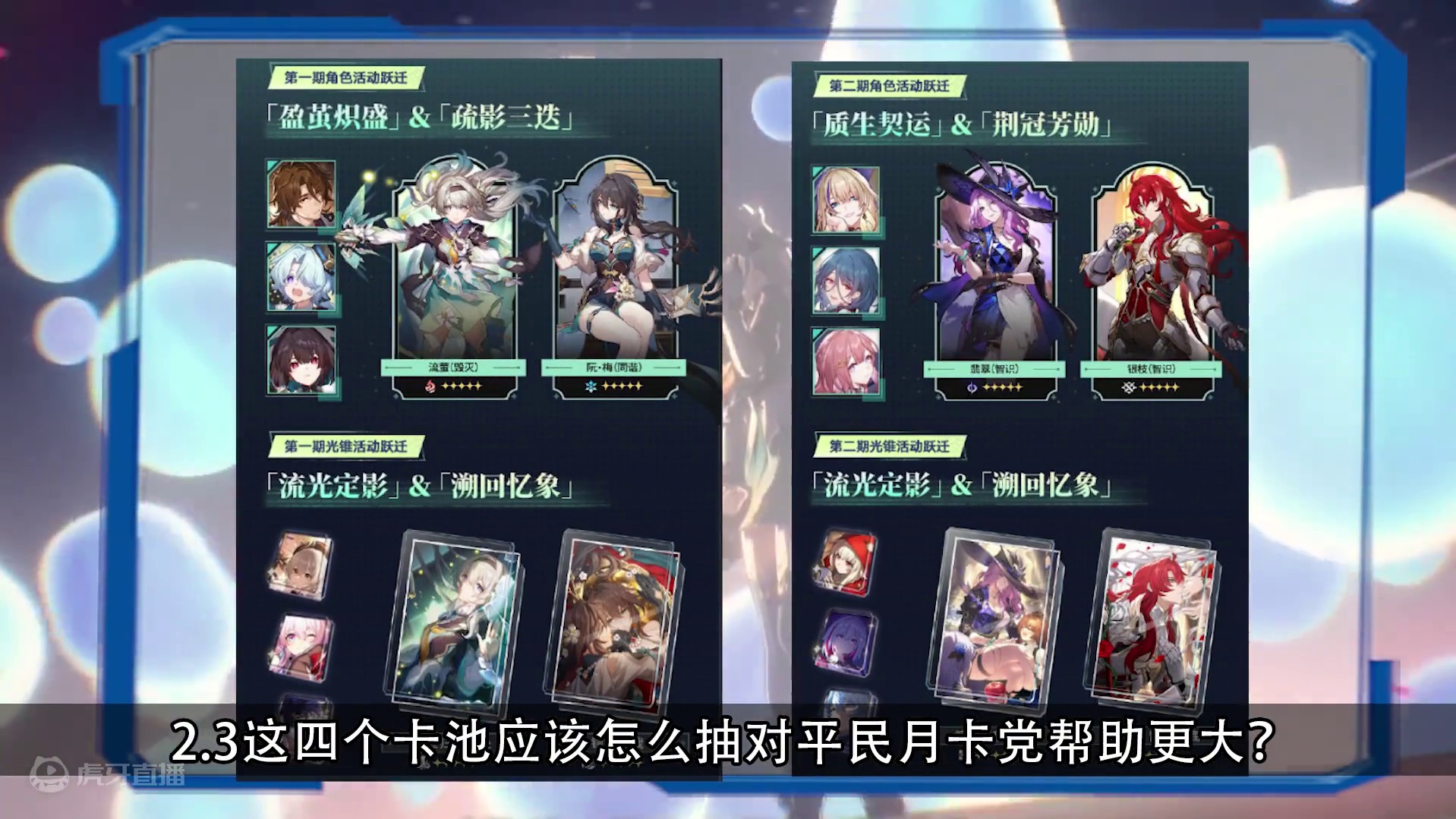 2.3的卡池月卡党怎么抽性价比更高？流萤还是翡翠，阮梅还是银枝？#崩坏星穹铁道 #流萤 #等醒来再哭