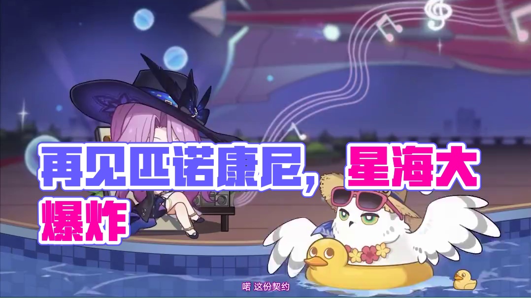 #崩坏星穹铁道  2.3情报前瞻 | 开场 #再见匹诺康尼