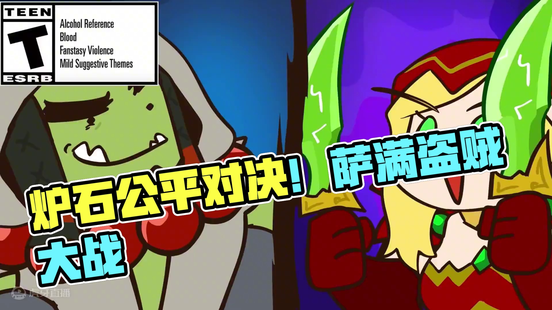 炉石动画:公平游戏！萨满与盗贼的对决。#炉石传说 #魔兽世界 #云顶之弈 #金铲铲之战 #无限火力