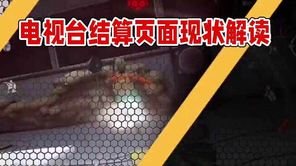 《电视台结算页面现状》
