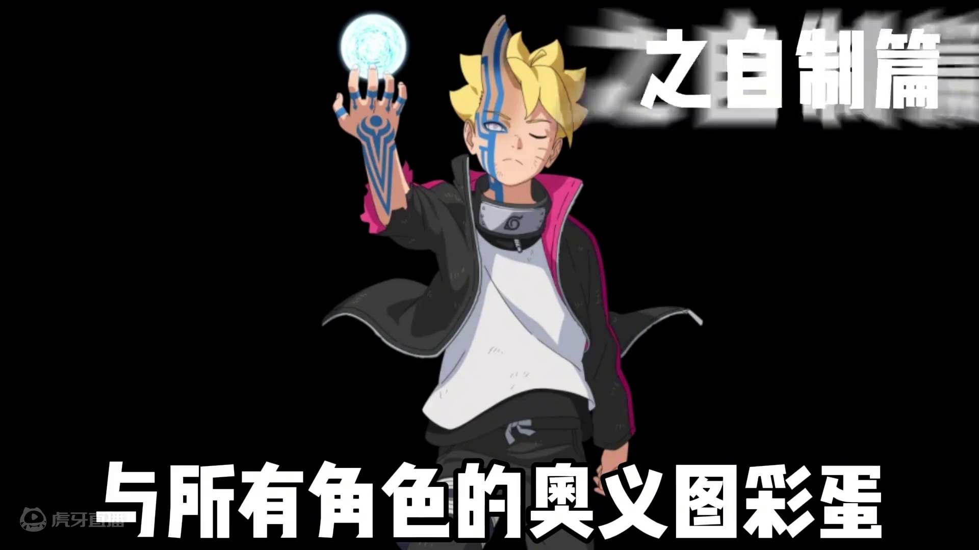 盘点7月a博人[桃式显现]所有的彩蛋！自制篇！ #7月高招A桃喇嘛  #7月高招A忍公布