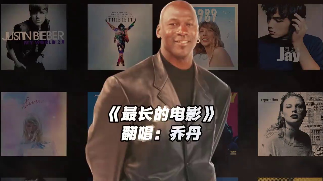 【乔丹】《最长的电影》#乔丹 #最长的电影 #神级翻唱 #nba