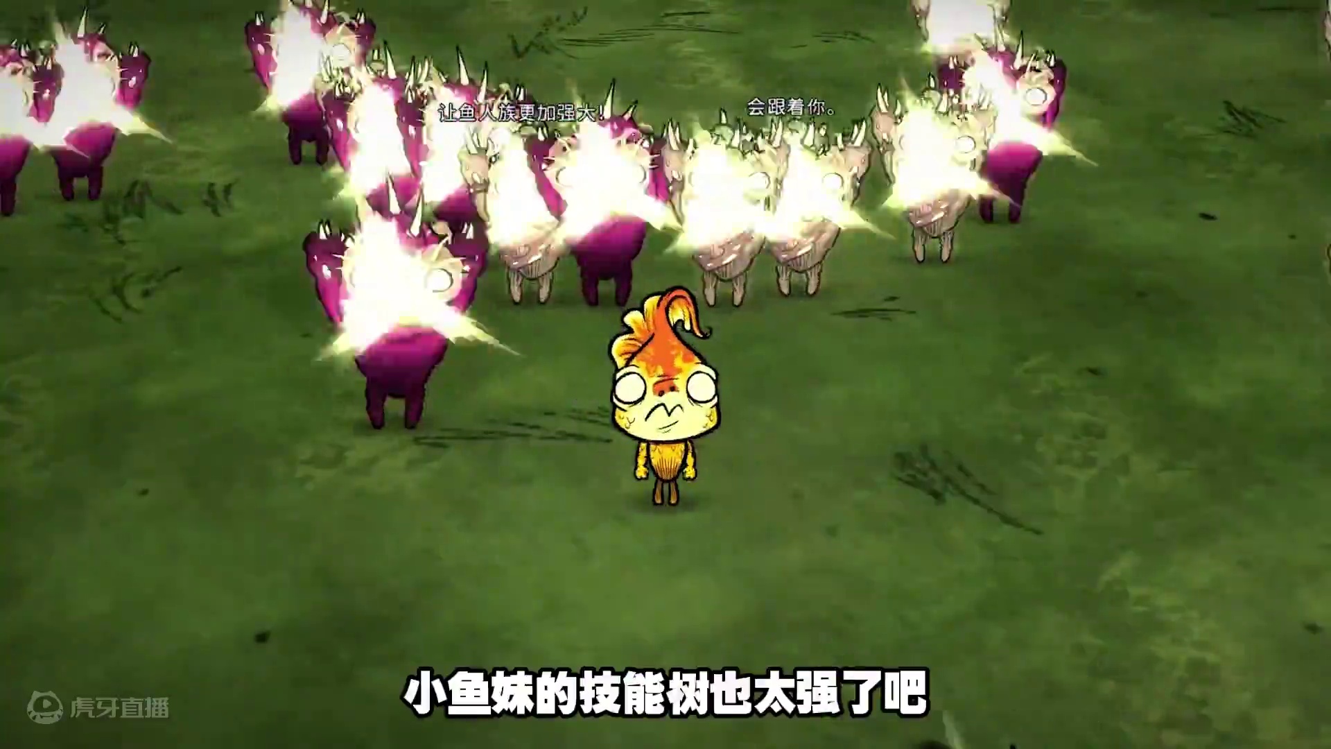 饥荒联机版：小鱼妹技能树更新？不强！但是鱼人很强 感谢你的三连支持
你的点赞收藏评论
是我做视频的动