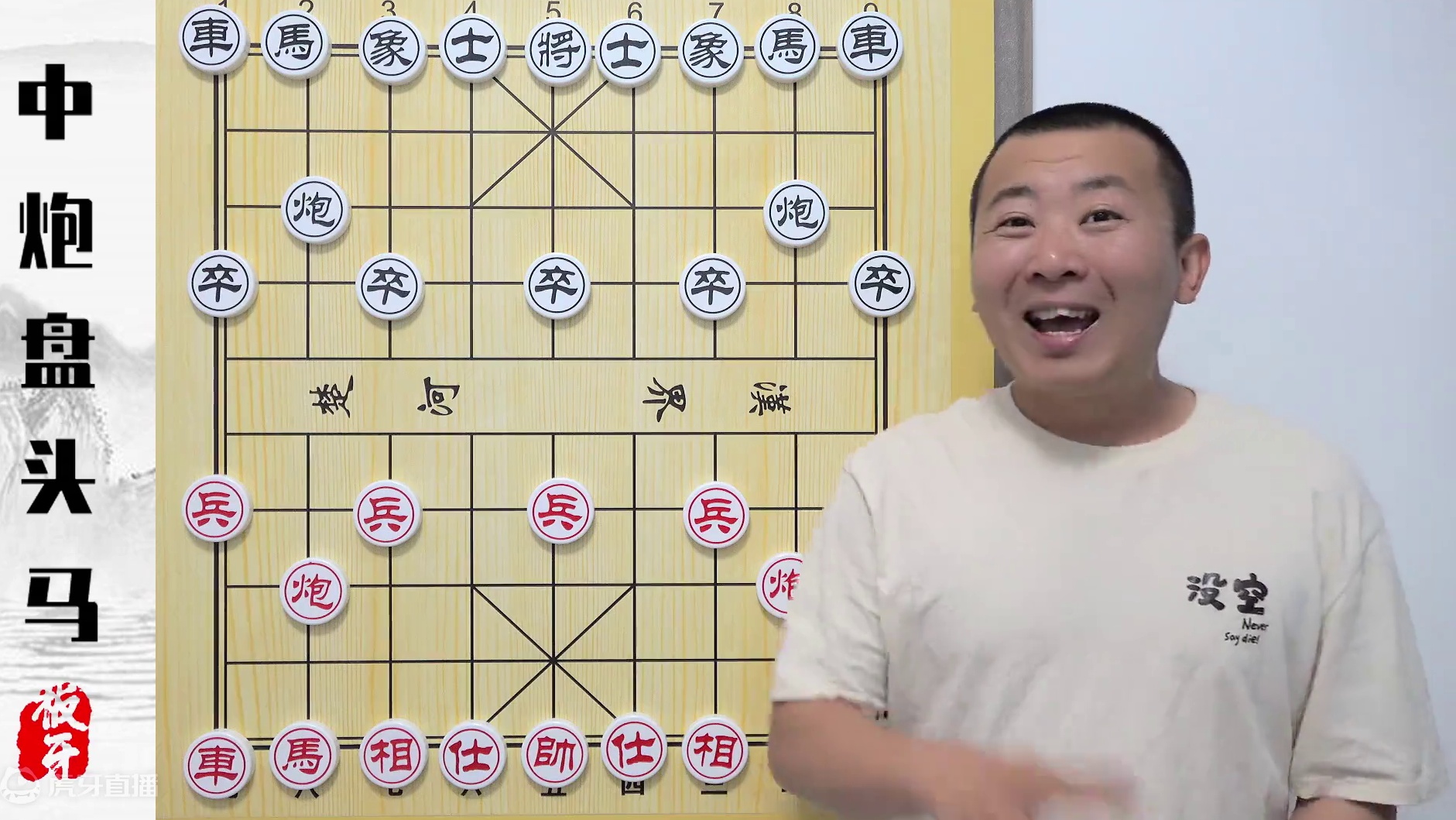 凶猛的布局体系 乱拳抡趴老师傅 中炮盘头马第一集 象棋解说教学 #象棋 #象棋直播 #象棋破局 #象